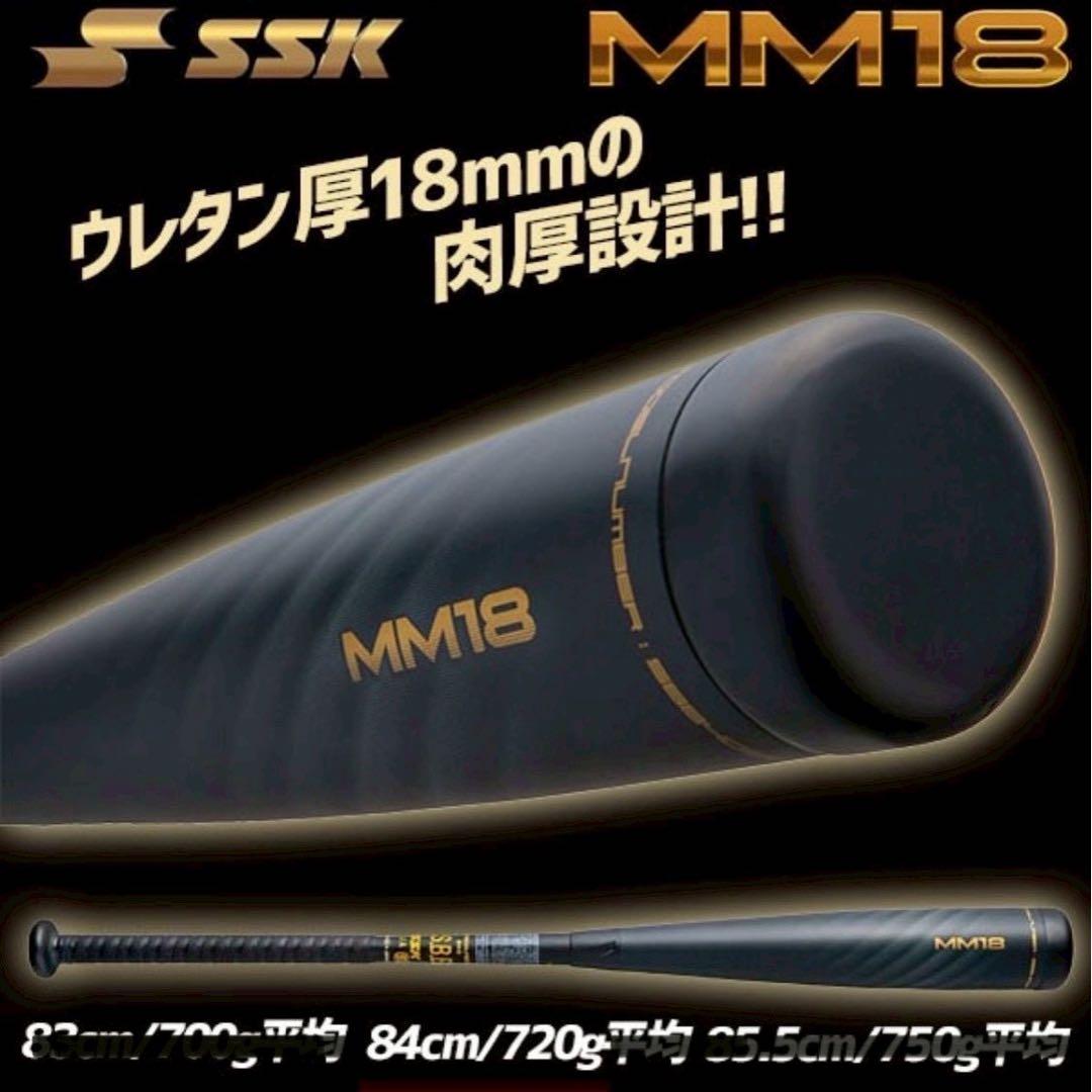 SSK MM18 84cm720gトップバランス　軟式バット 専用ケース付き