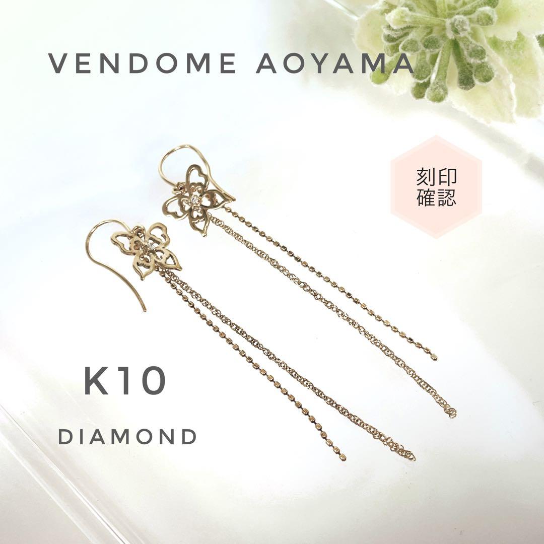 you♡様:::ヴァンドーム青山 K10 ダイヤモンド バタフライ ロングピアス