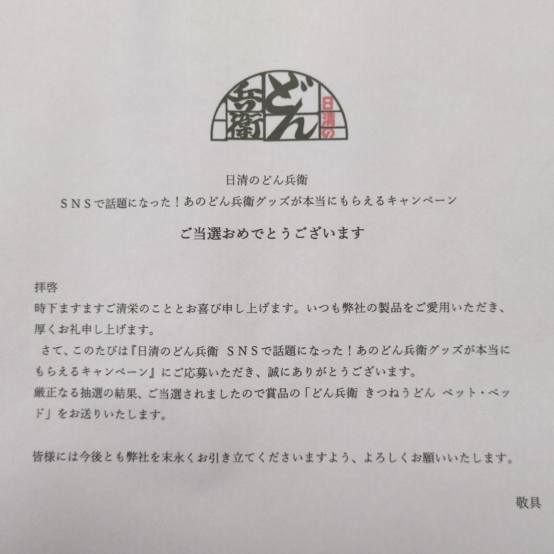 どん兵衛　ペットベッド　未使用未開封品