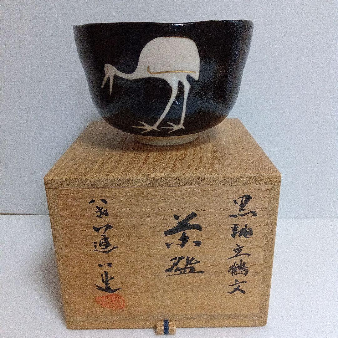 高橋道八（八代） 黒釉立鶴文 茶碗 共箱付