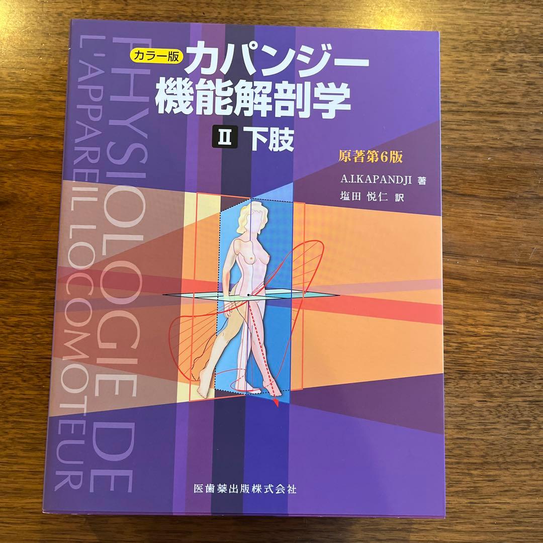 カパンジー機能解剖学(全3巻)