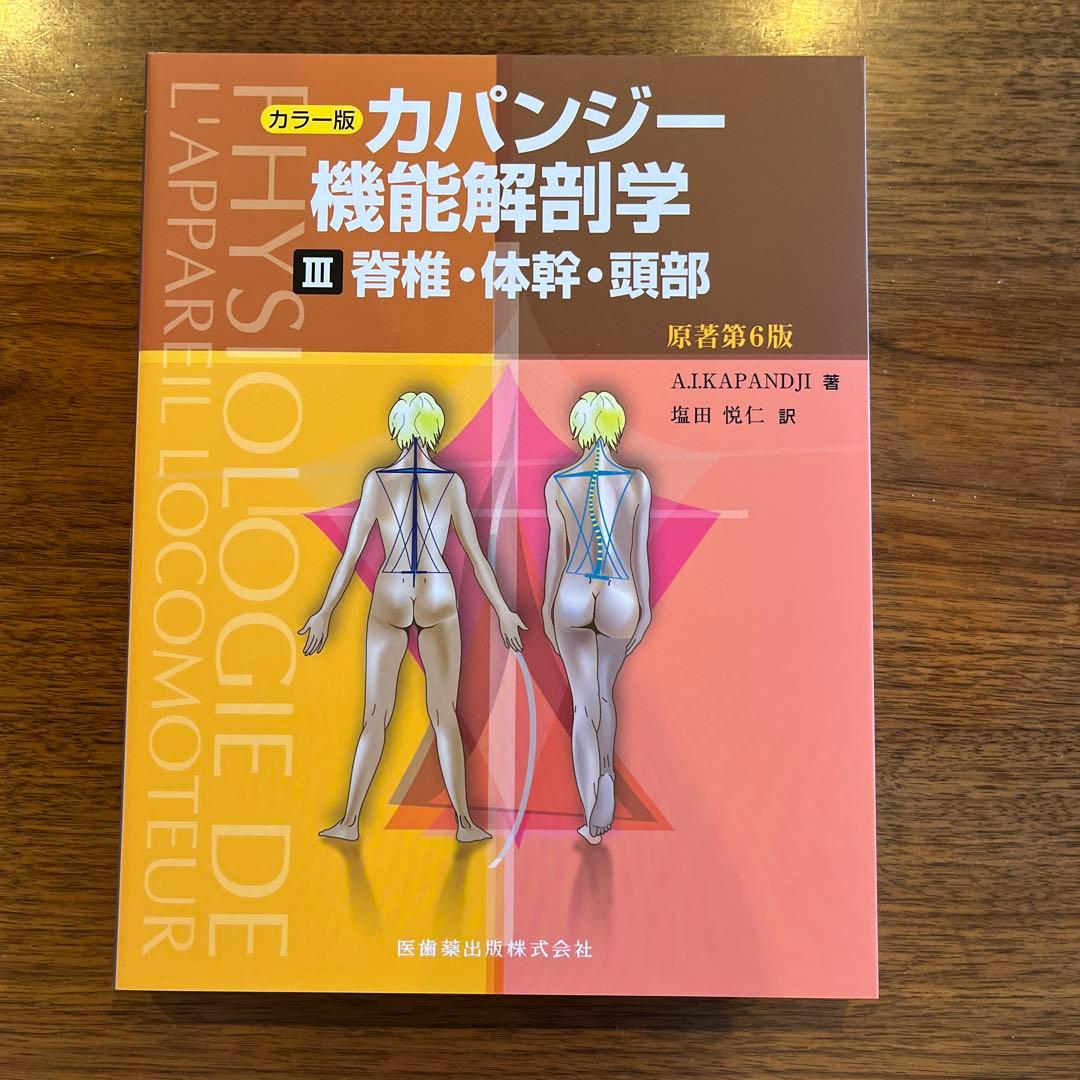 カパンジー機能解剖学(全3巻)