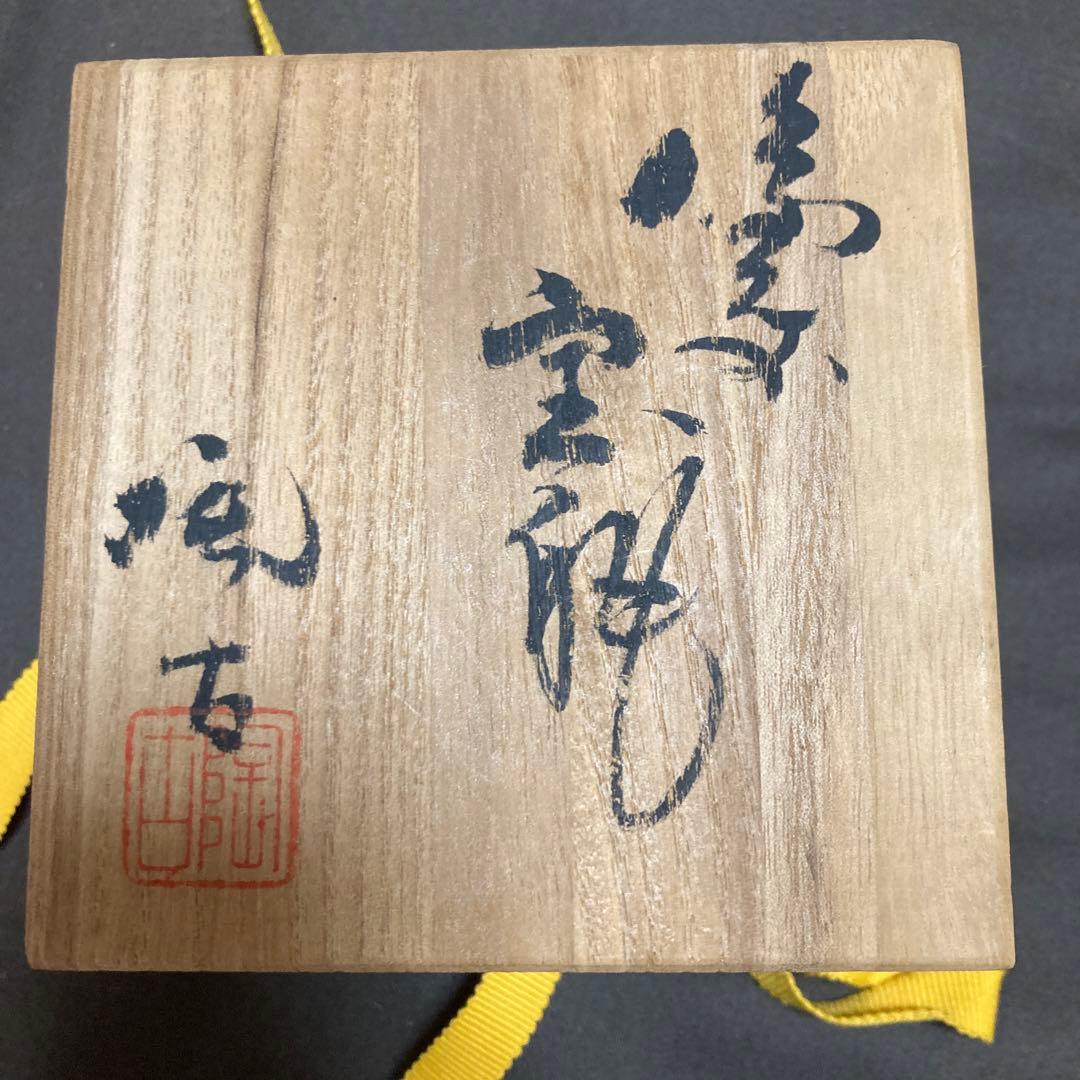【小西陶古】　備前　宝瓶　だるま