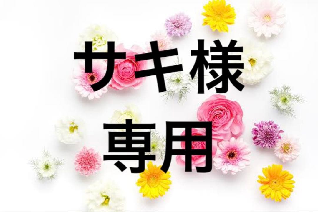 サキ様