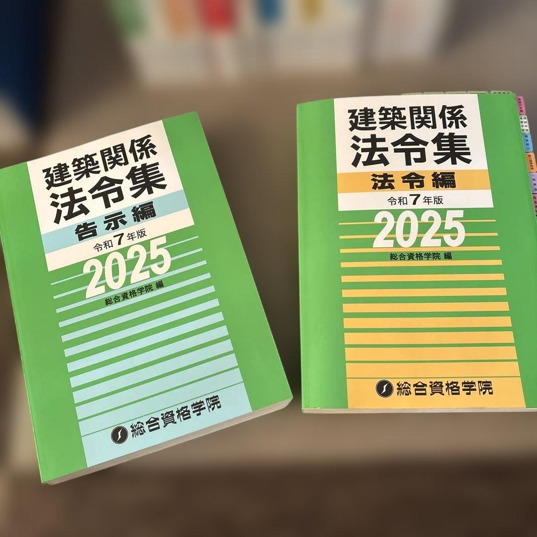 ★線引済法令集付!!2025年★令和７年 一級建築士 総合資格学院 セット