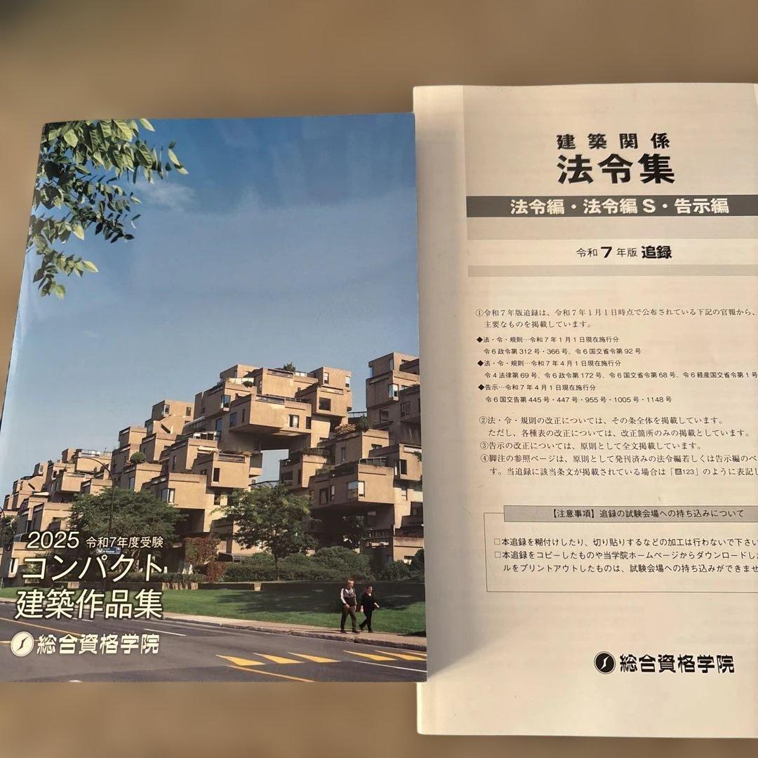 ★線引済法令集付!!2025年★令和７年 一級建築士 総合資格学院 セット