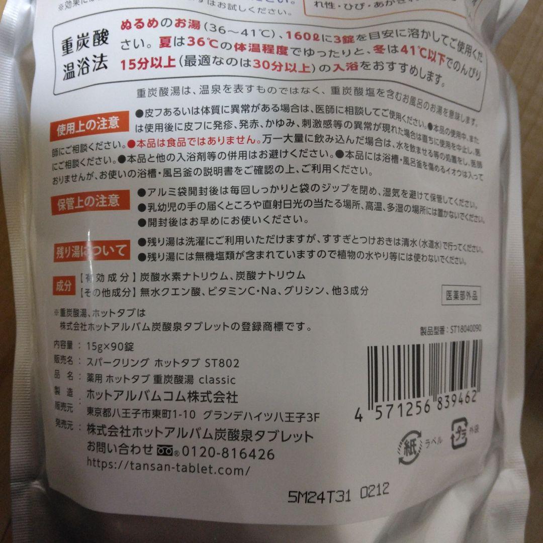 薬用Hot Tab 重炭酸湯 Classic 90錠　2袋