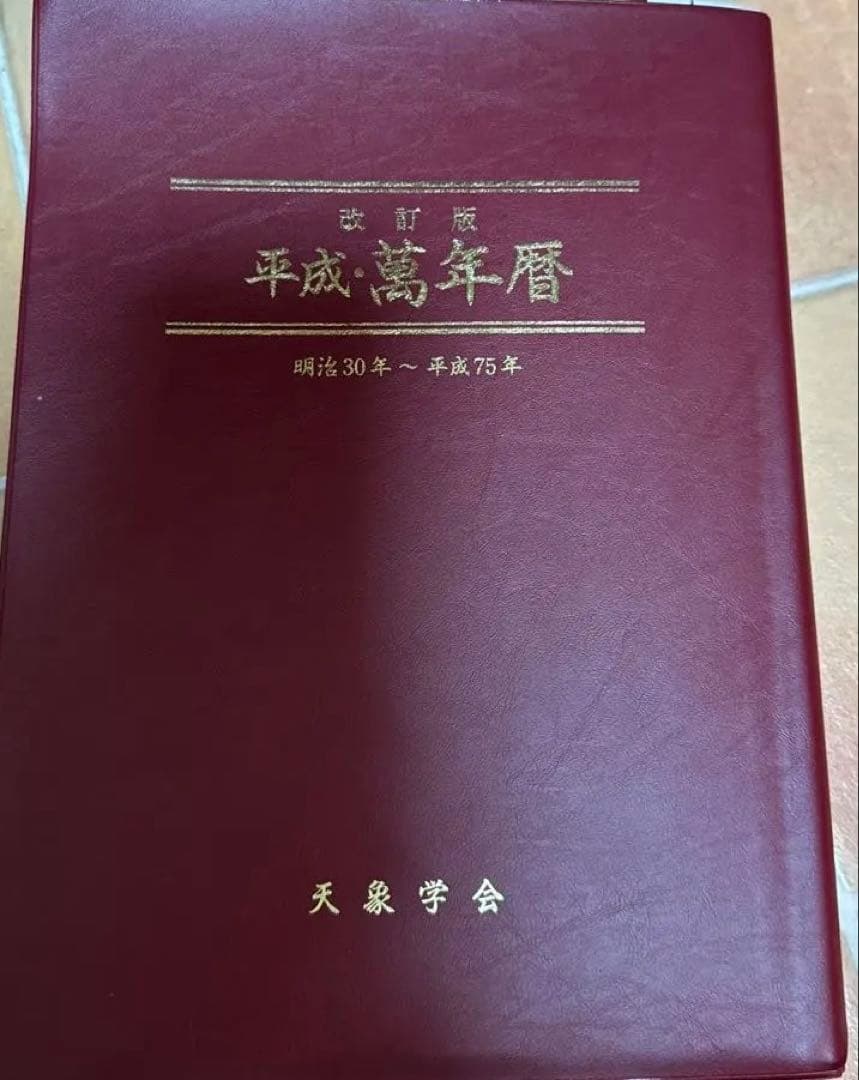 万年暦