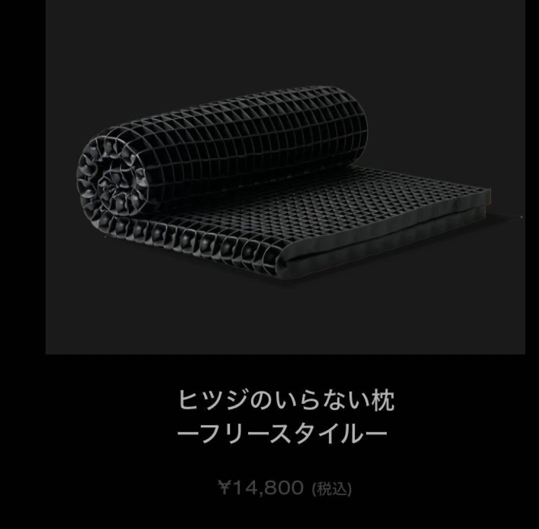 【ほぼ新品】ヒツジのいらない枕 - フリースタイル - ブラック