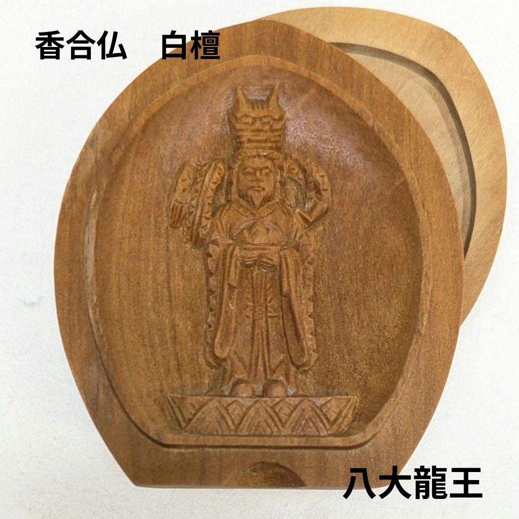【セール・新品】 香合仏　八大龍王　白檀　仏龕　懐中仏　八大竜王　仏像