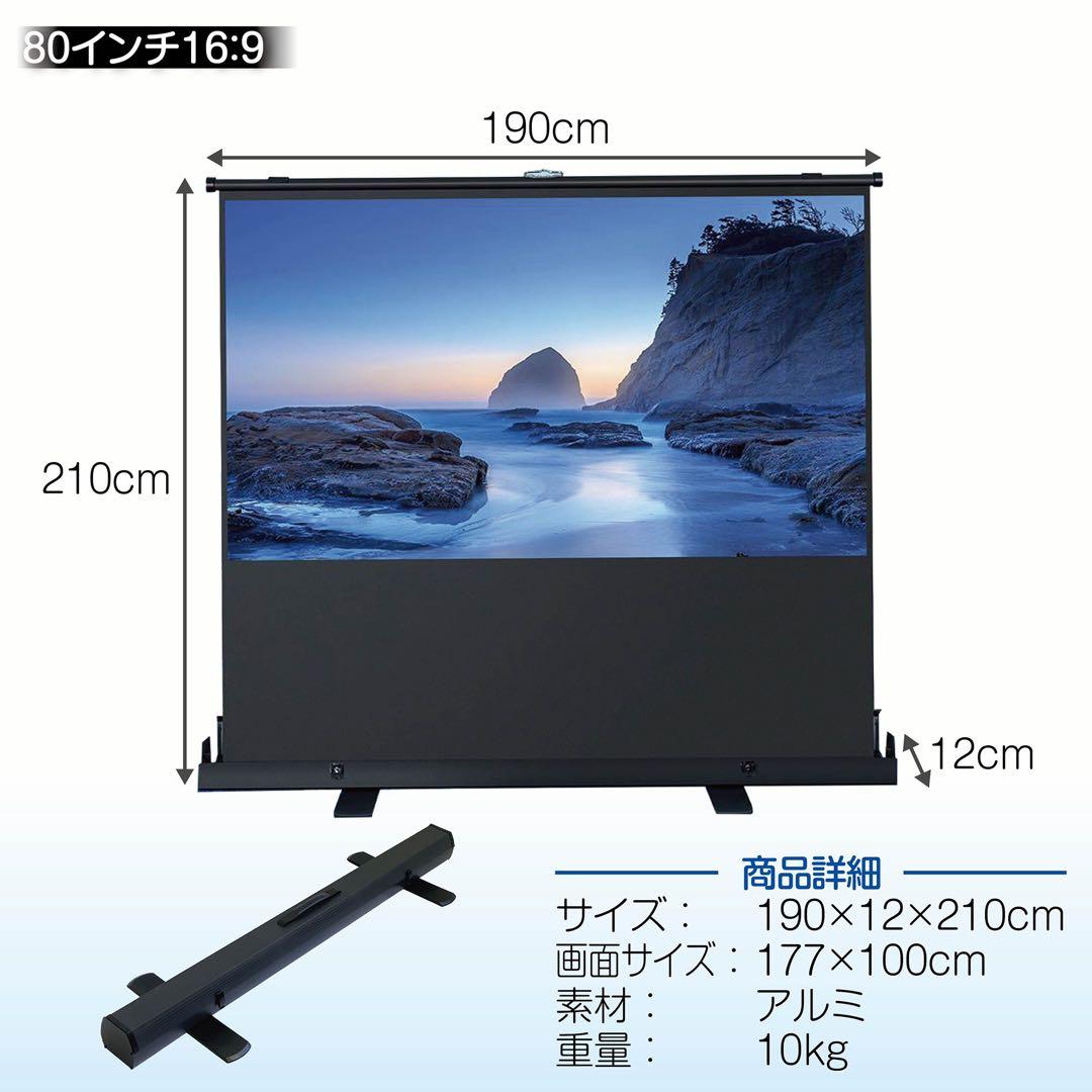 プロジェクタースクリーン 80インチ16:9（自立式・床置き)自家用、業務用