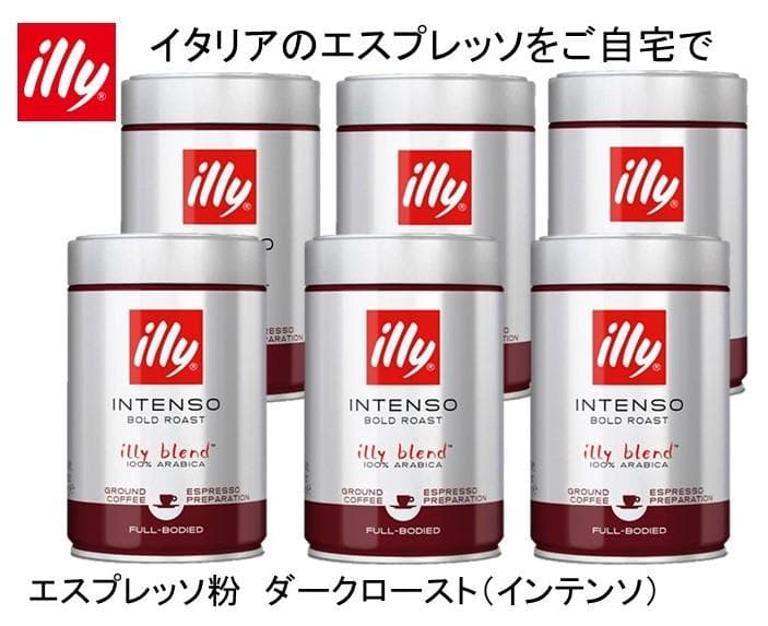 illy エスプレッソ粉 ダークロースト 250g×６缶
