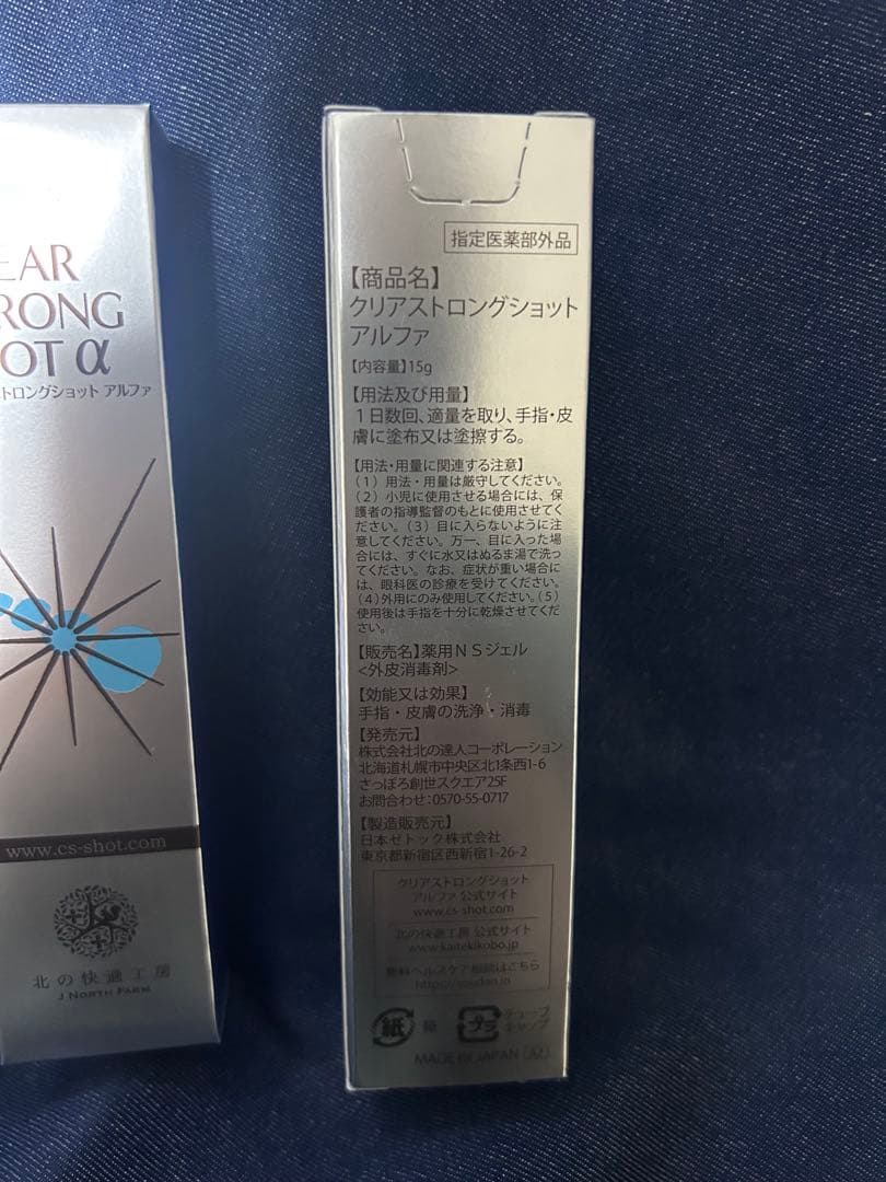 【新品＊未使用】北の快適工房　クリアストロングショット アルファ 15g×3本