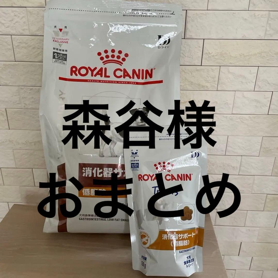 ロイヤルカナン消化器サポート低脂肪　小型犬用Ｓ　3kg トリーツ　150g