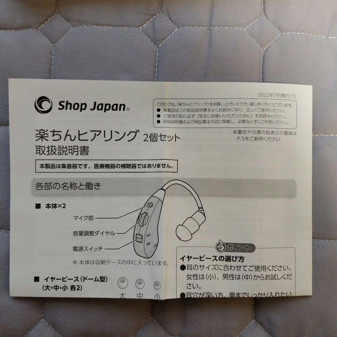 「未使用品」ショップジャパン充電式補聴器 らくちんヒアリング 付属品付き