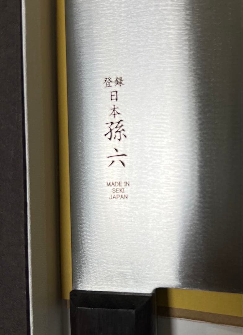 中華包丁　関の包丁 「日本孫六」日本鋼製 料理学校の生徒からプロの料理人まで