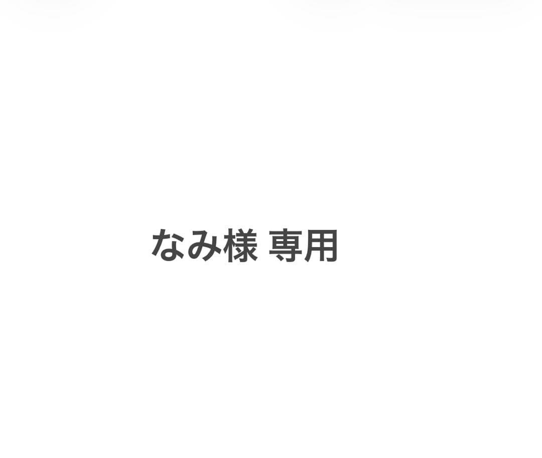 なみ