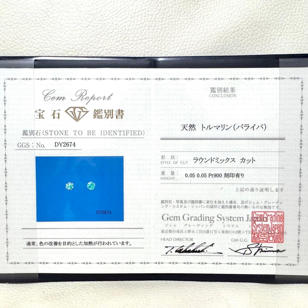 ネオンカラー♡鑑別書付 Pt900 パライバトルマリン ピアス 0.10ct