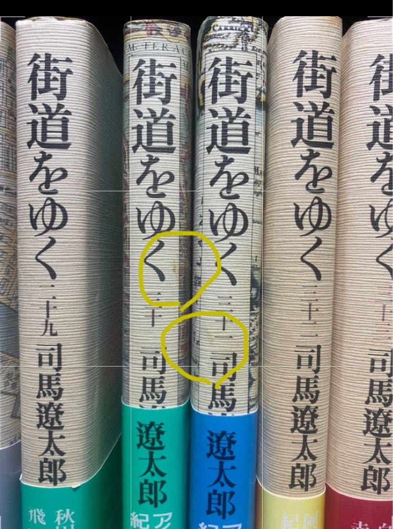街道をゆく 全43巻 司馬遼太郎