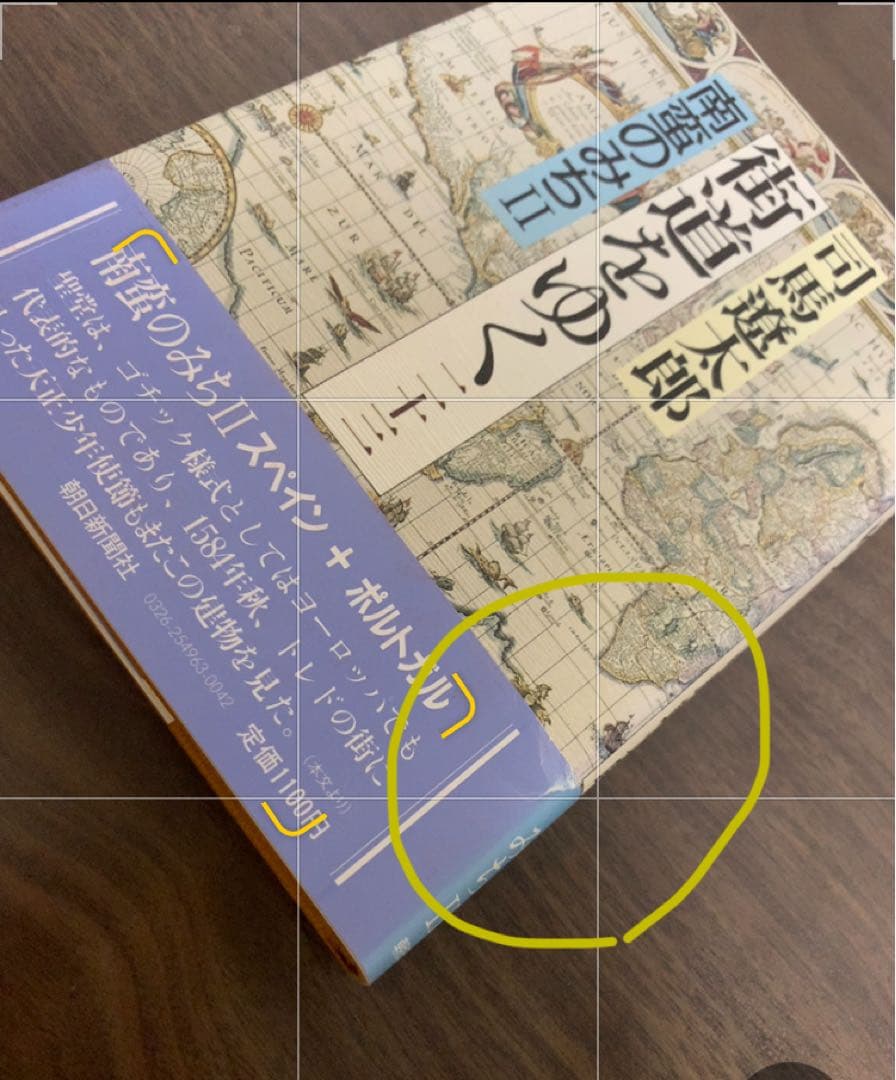 街道をゆく 全43巻 司馬遼太郎