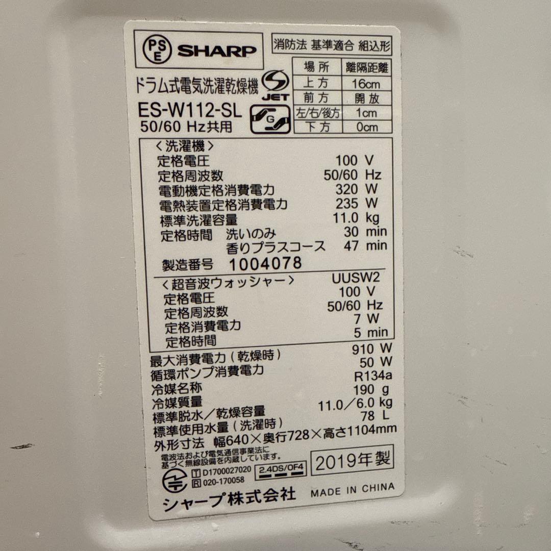 SHARP ドラム式洗濯機ES-W112 ヒートポンプ乾燥 【3月分解洗浄済】