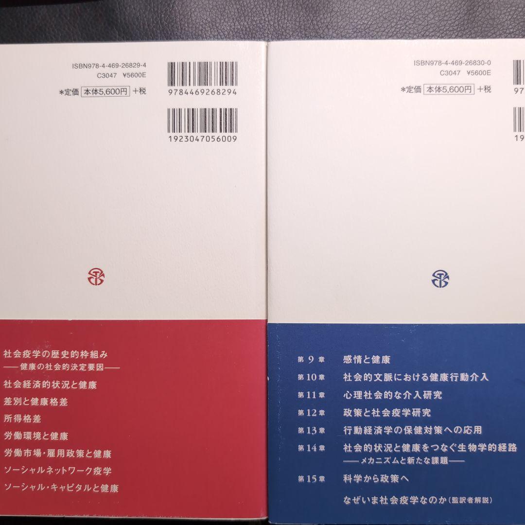 社会疫学　上下巻セット