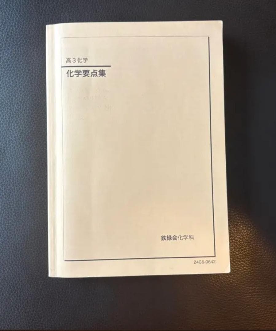 【新課程】　鉄緑会高3化学
