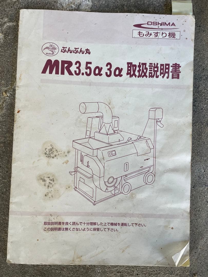 大島農機　籾摺り機 MR3 α 富山市引取限定
