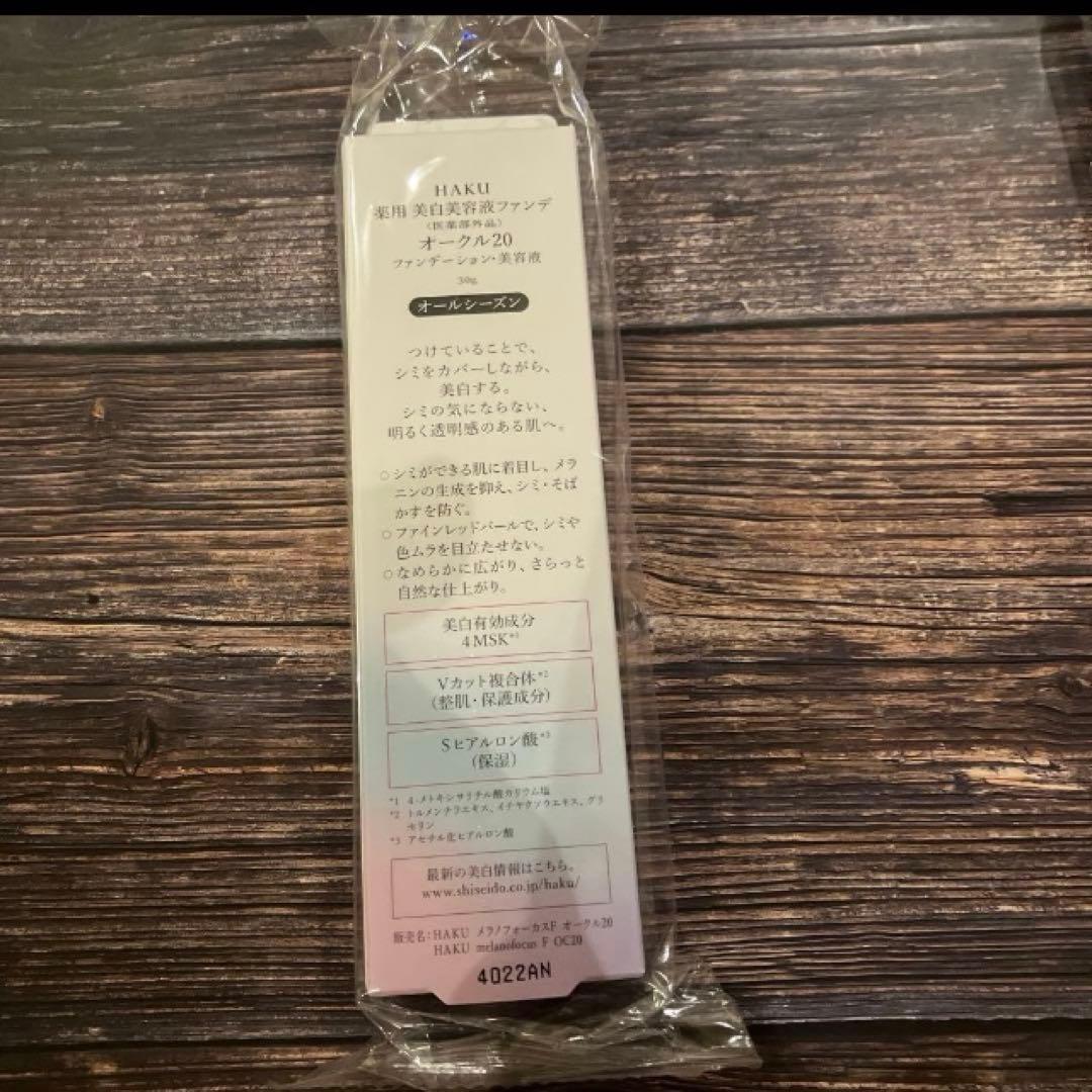 資生堂HAKU美白美容液ファンデオークル20