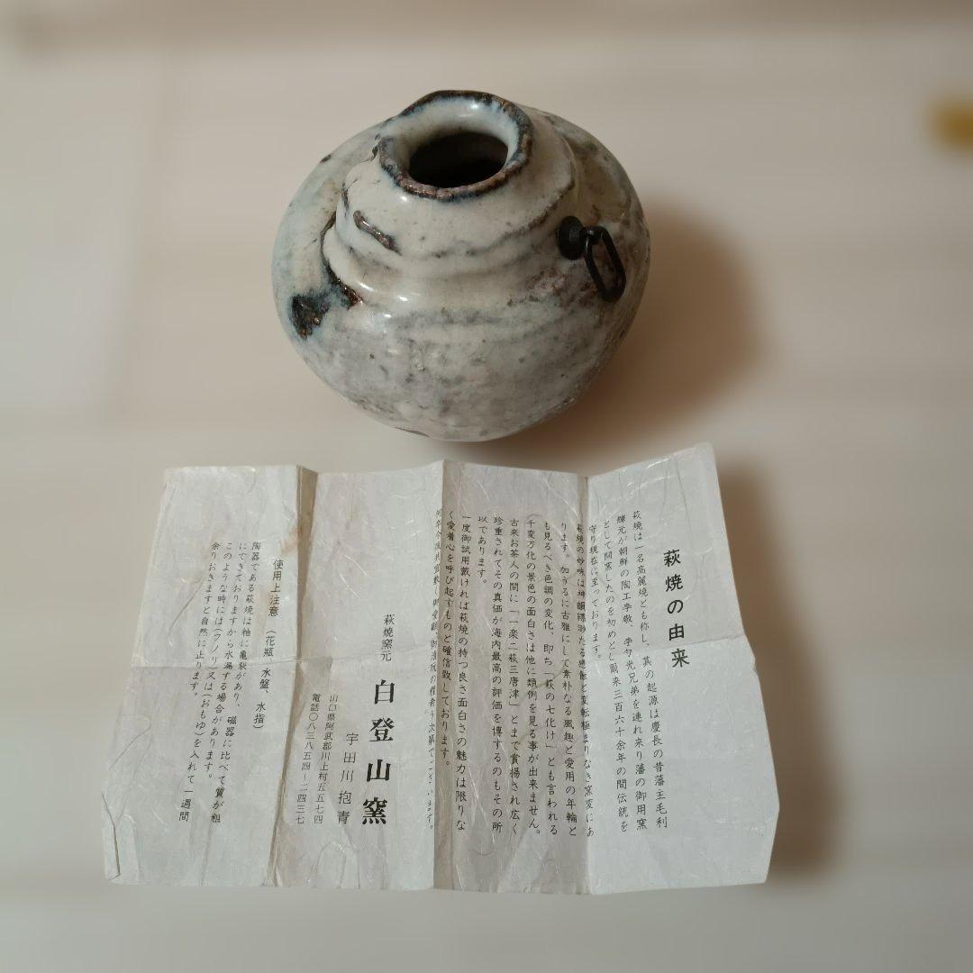 萩焼窯元　白登山窯　花瓶