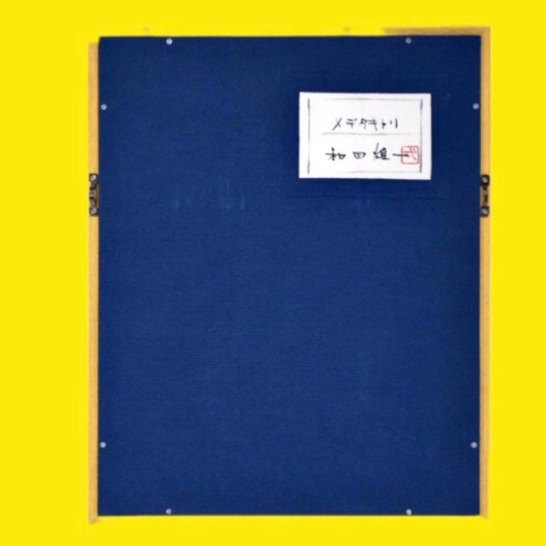 和田雄一「メデタキトリ」日本画 共シール付 個展多数作家 送込