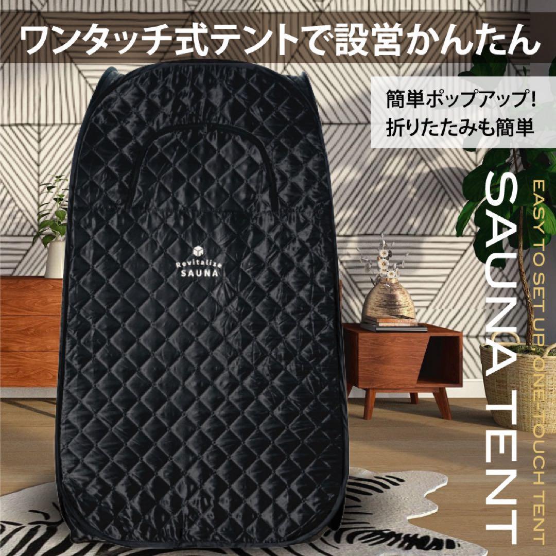 【おうちDEサウナ】テント式サウナ フルセット