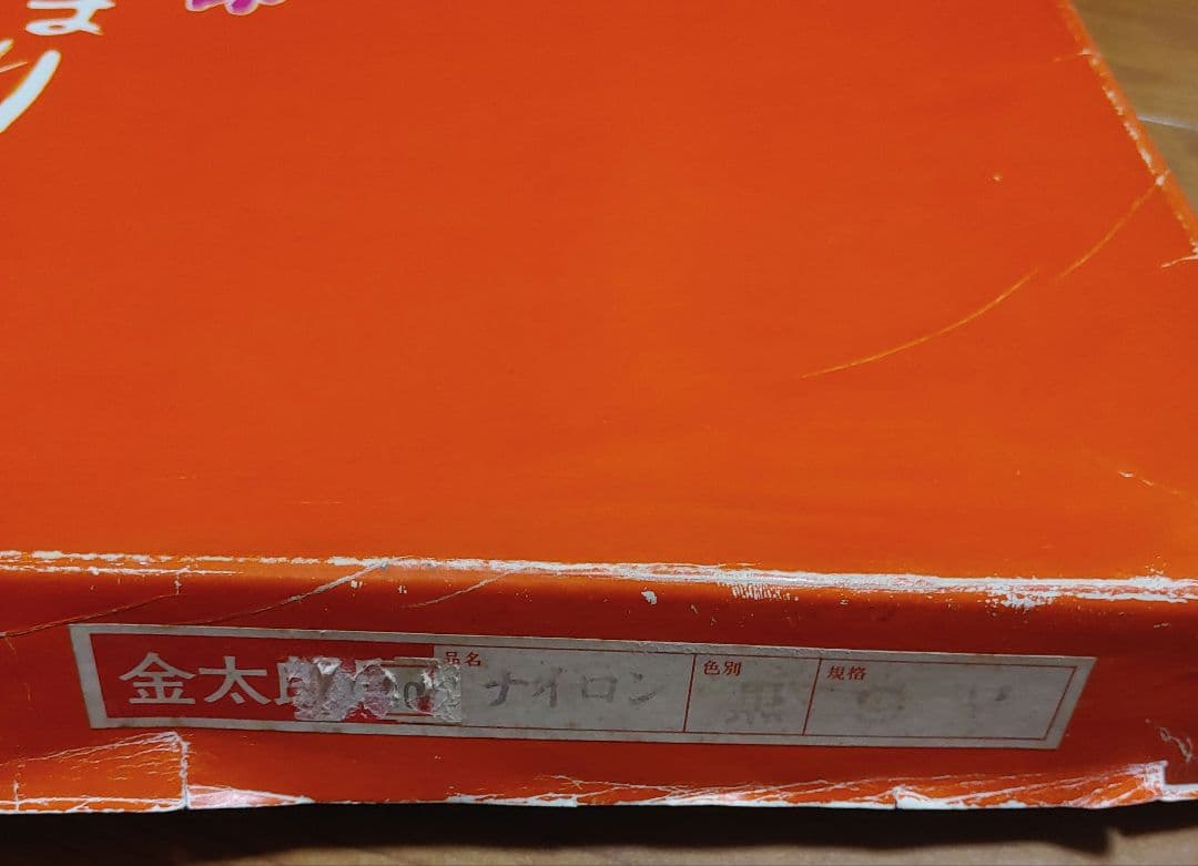 鯉のぼり　黒9m　未使用品　黄ばみ有り