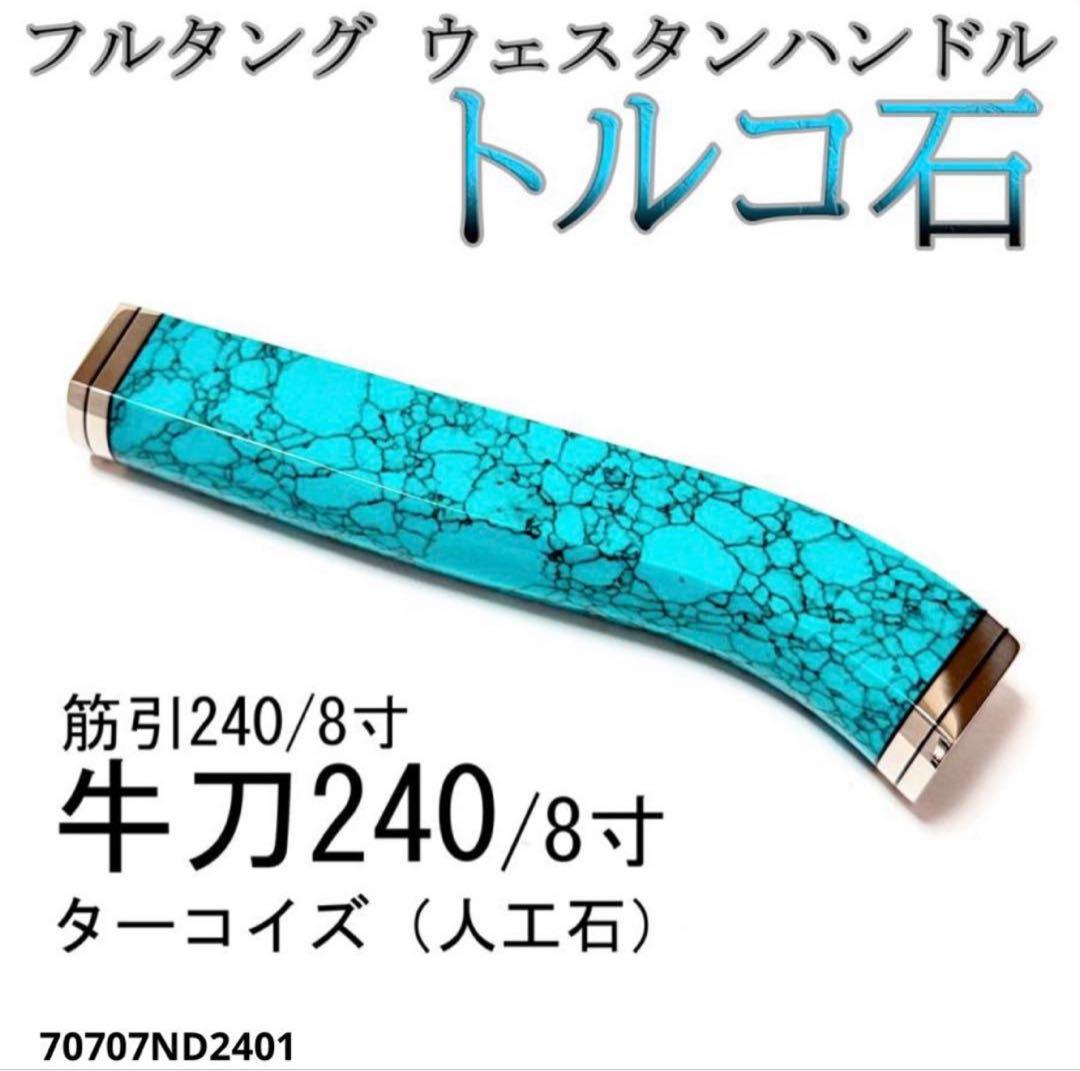 フルタング ウェスタンハンドル 牛刀240 ターコイズ 筋引240 トルコ石j