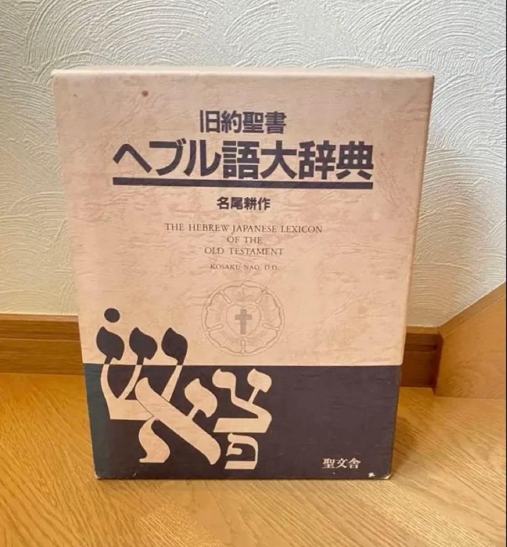 旧約聖書 ヘブル語大辞典 名尾耕作著