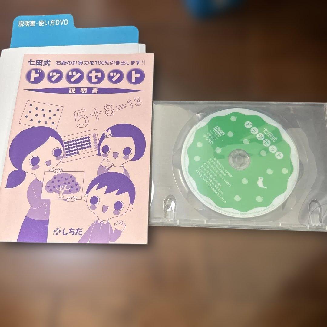 七田式ドッツセット　説明書DVD付き