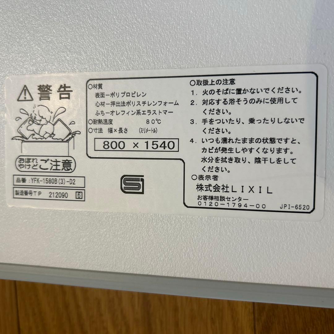 新品未使用　LIXIL浴槽フタ