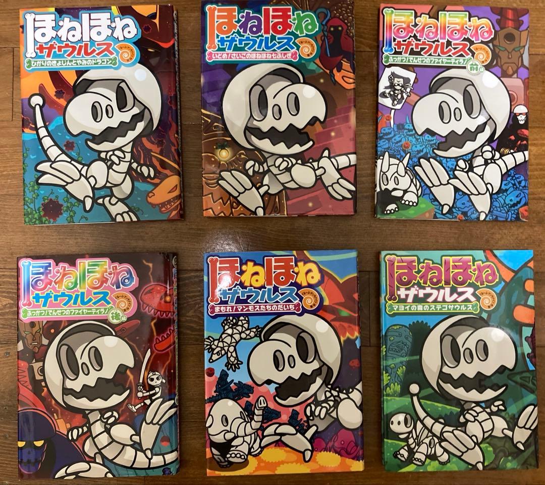 ほねほねザウルス1〜29巻
