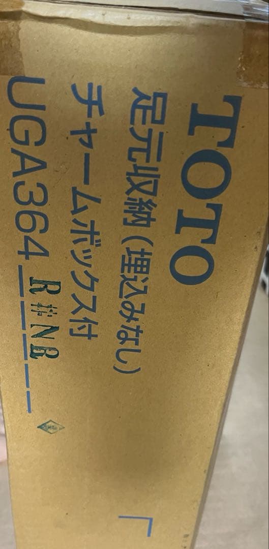新品未使用♪TOTO 足元収納チャームボックス付UGA364R