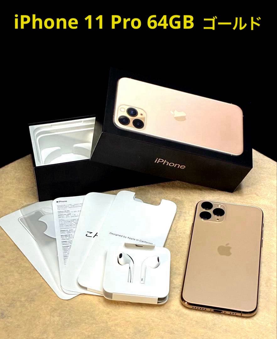 iPhone 11 Pro 64GB ゴールド 美品です。