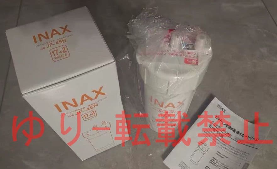 【未開封品】LIXIL INAX交換用浄水カートリッジ JF-45N 2個入り