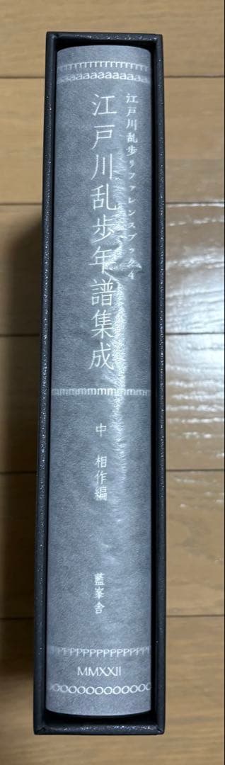 P*n様 江戸川乱歩年譜集成　中 相作　藍峯舎
