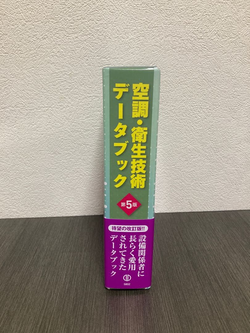 空調・衛生技術データブック　株式会社テクノ菱和　第5版