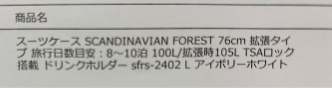 新品未使用　スカンジナビアンフォレスト　スーツケースLサイズ