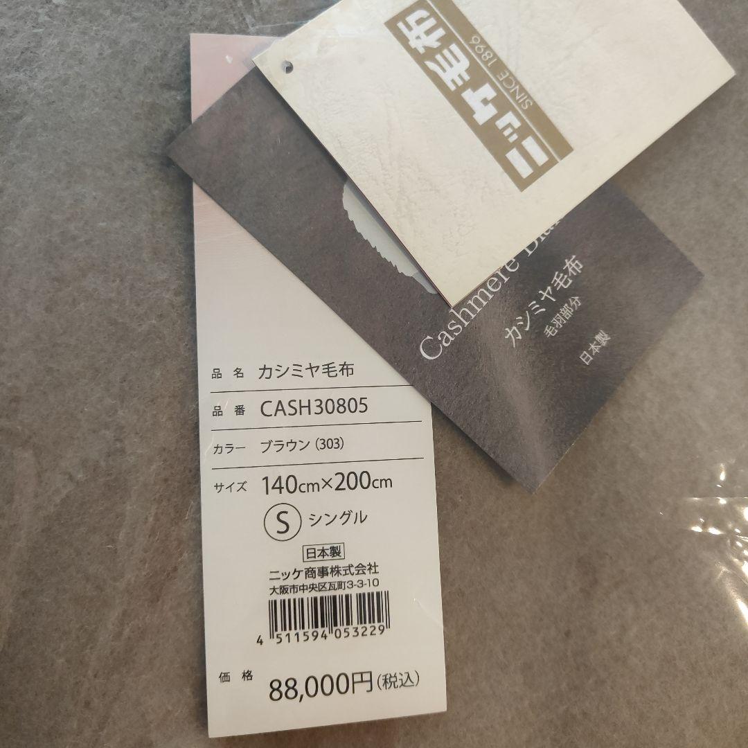 NIKKE カシミヤ毛布 CASH30805 シングル ブラウン ニッケ毛布
