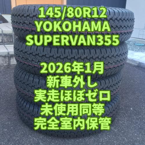 送料込み 新車外し145/80R12未使用同等