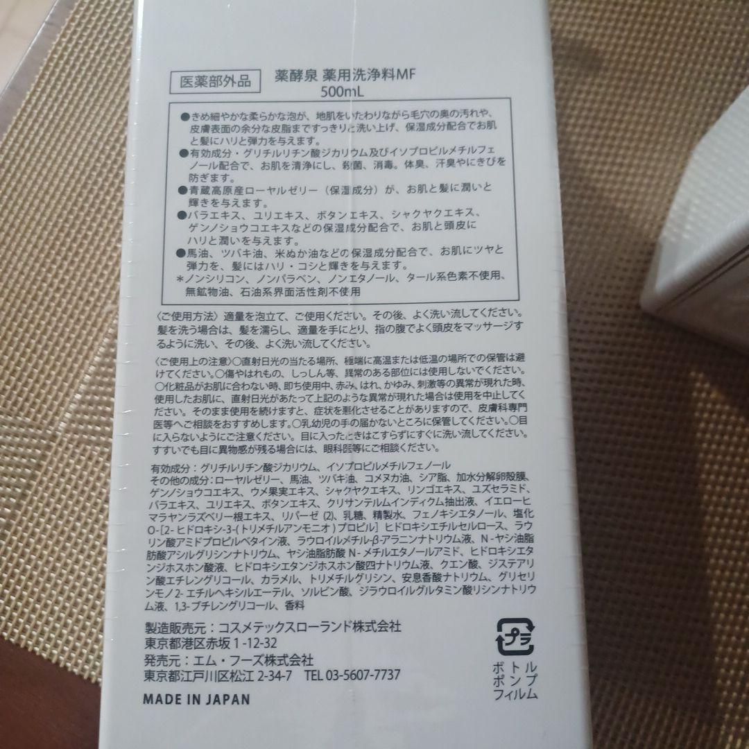 【最新版】薬酵泉 やくこうせん　薬用薬効洗浄料MF　500ml✕3本
