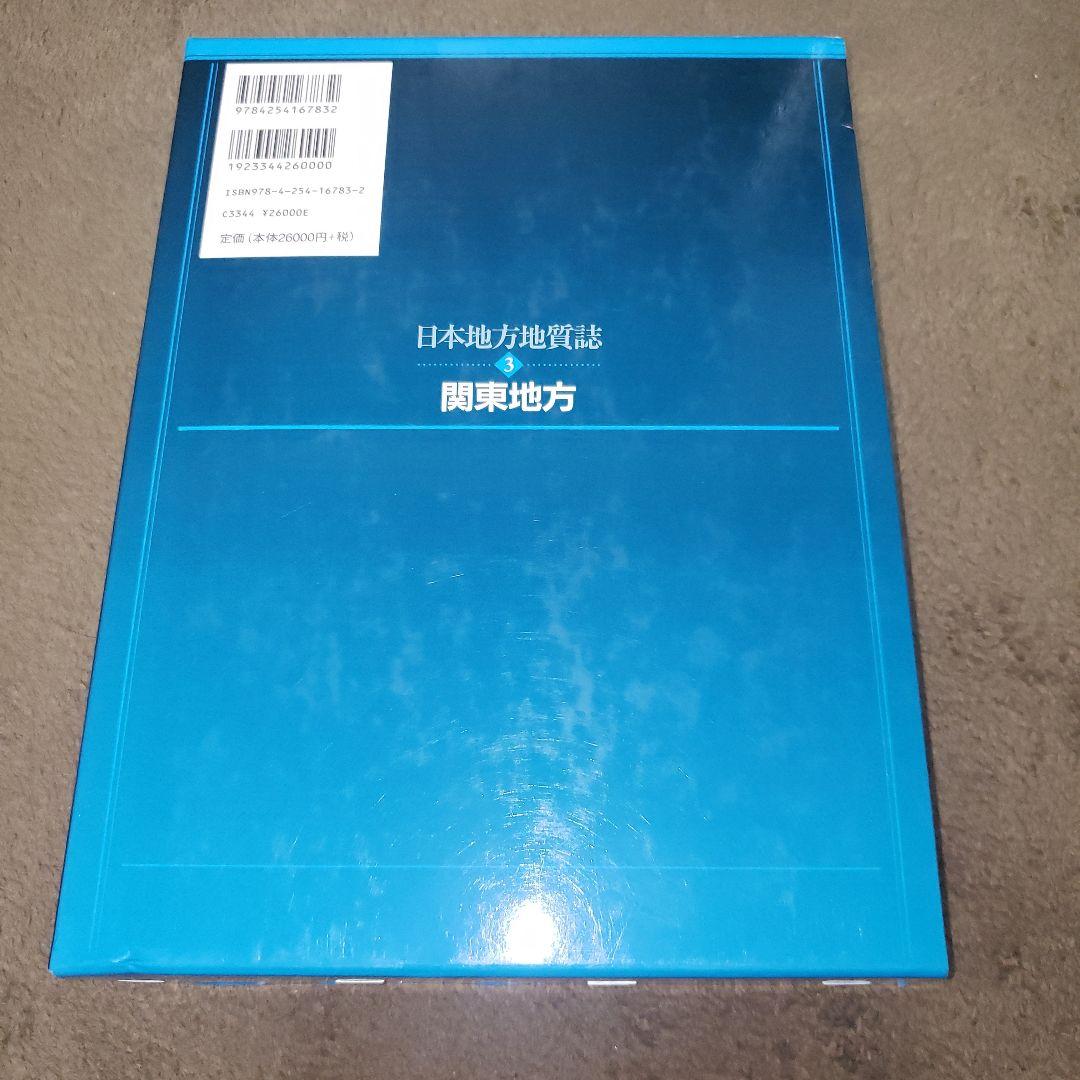 日本地方地質誌 3 (関東地方)