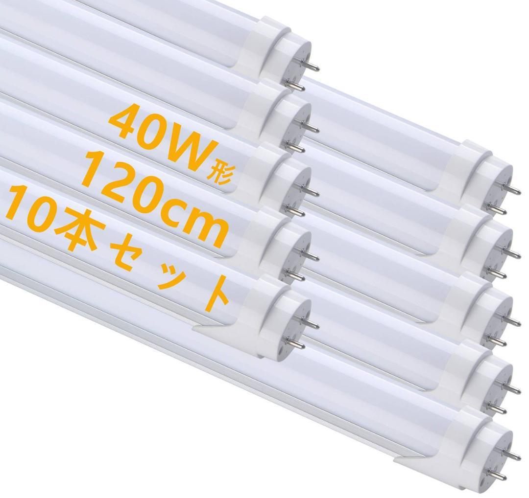 LED蛍光灯 直管 40W形 昼光色 120cm 2300LM