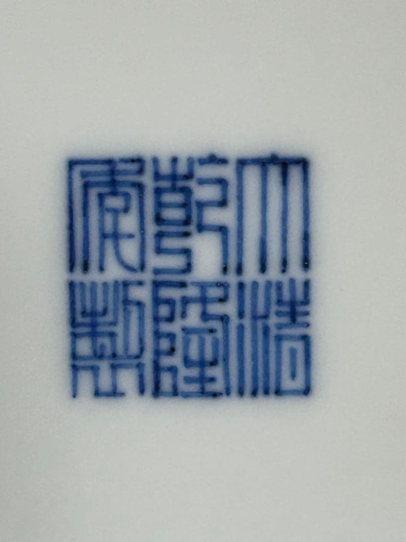 清代　乾隆年製　花器　時代物　中国美術